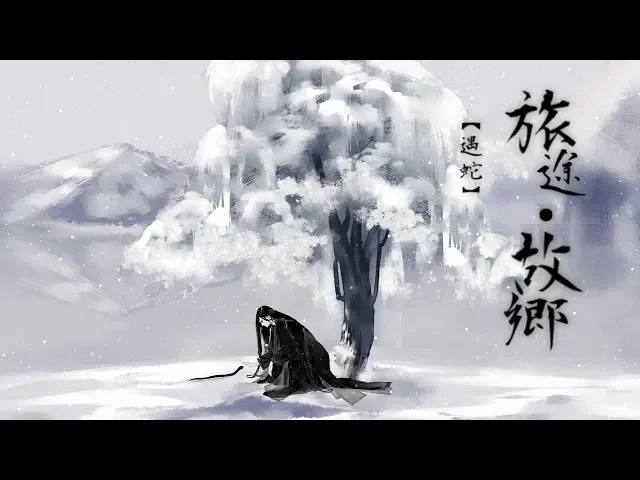 【軒翎】《旅途‧故鄉》- 小說《遇蛇》同人(原創pv付